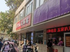 -春水锅贴·传统鲁菜(大明湖店)