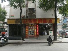 门面-田海鹰猪血汤(平东一街店)