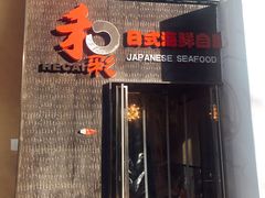 门面-和彩放题餐厅(酒仙桥店)
