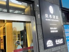 -荣粤酒家·融合粤菜