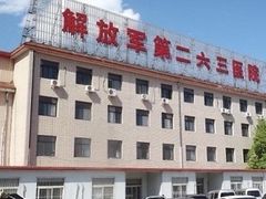 -中国人民解放军第二六三医院