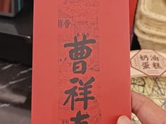 -曹祥泰(解放路店)