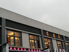 门面-茅溪菜·家宴(上品拾陆店)