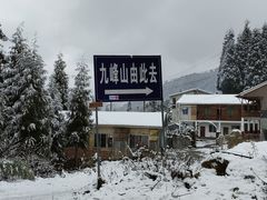 -九峰山