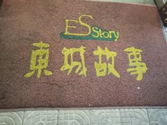 -東城故事·尋找姆媽的味道(玉兰路店)