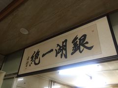 -周震馄饨