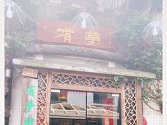门面-有梦特色餐厅(古子城店)