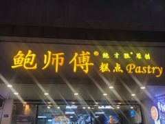 门面-鲍师傅糕点(春熙路店)