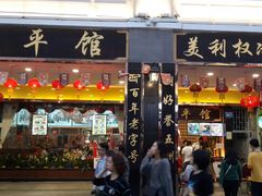 门面-太平馆西餐厅(北京路店)