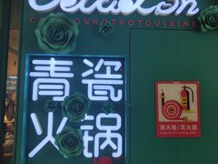 -青瓷火锅料理(西单大悦城店)