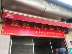 门面-段继美炸品店