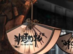 -非烤勿扰韩料自助烤肉(松山湖万科店)