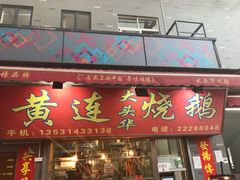 门面-黄连大头华烧鹅店(大良店)