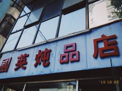 门面-国英炖品店(甲子路店)