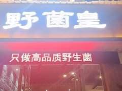 -野菌皇海景野生菌火锅(滨海大道店)
