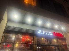 -黑土人家(江桥万达广场店)