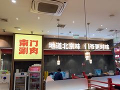 -侃爷南门铜锅涮肉