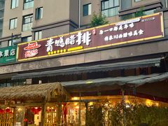 门面-岳记兴隆·青城腊排铜火锅(融创店)