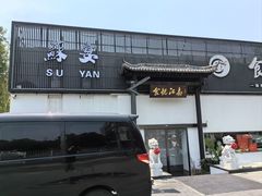 -食悦江南·淮扬菜·烤鸭(亚运村·惠新店)