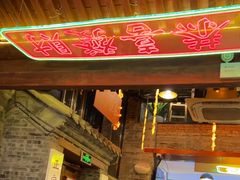 -湛林.粤西大排挡(前门店)