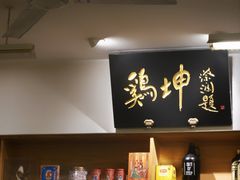 -鸡坤茶室(三里屯店)