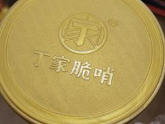 -丁家脆哨(民生路店)