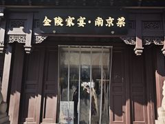 -金陵家宴·金陵春·南京菜(夫子庙店)