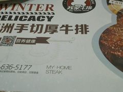 -我家牛排(莱山区永旺店)