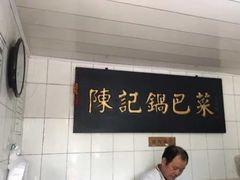 -陈记锅巴菜(五大道店)