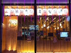 门面-豊 胜手丼