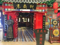 -京鼎轩北京烤鸭(世纪金源店)