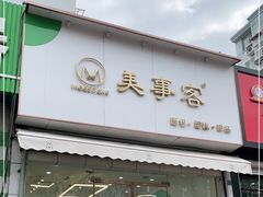 门面-美事客·面包·蛋糕·甜品(CBD店)