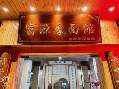 -富源春面馆(四川北路店)