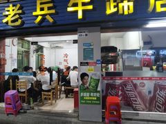 门面-老兵牛蹄店(下沙店)