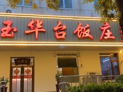 -玉华台饭庄(望京店)