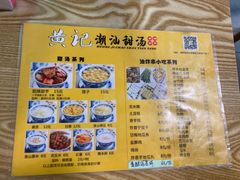 -黄记潮汕甜汤(贝底田坊店)