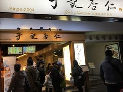 门面-于记杏仁(衡阳路店)