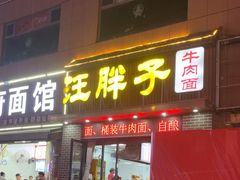 -汪胖子襄阳牛肉面(华丰路店)