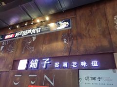 -滇铺子·云南特色菜·第九届野生菌美食节(东风东路c86店)
