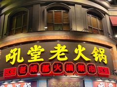 -吼堂老火锅(太古里总店)