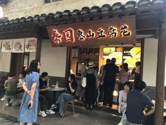 -秦园惠山豆腐花(惠山古镇店)