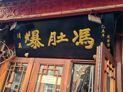 -爆肚冯(廊房二条店)