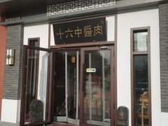 门面-十六中酱肉·烧烤·京菜小馆(五方桥旗舰店)