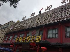 -於氏虾神(盱眙总店)