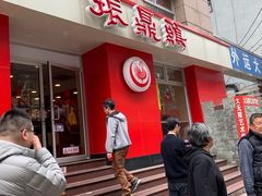 门面-振鼎鸡(福州路店)