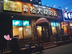 门面-青松大叔的店(东财店)