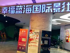 -幸福蓝海国际影城(苏州凤凰店)