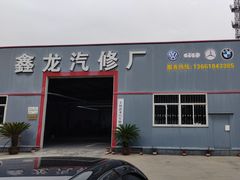 -鑫龙汽修厂