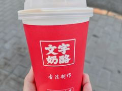-文宇奶酪店(南锣鼓巷店)