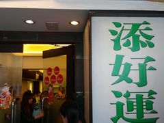 门面-添好运点心专门店(深水埗店)